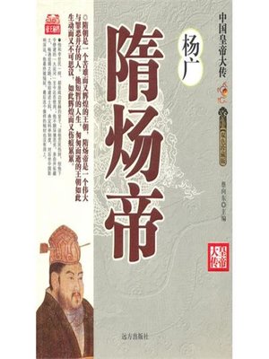 cover image of 隋炀大帝杨广(Great Emperor Yang Guang in Sui Dynasty)
